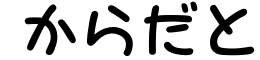 からだと