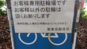 天城流講習会場近くの郵便局。新東京郵便局でした。通販の荷物が新東京郵便局を経由して送られてきたりするので、どこにあるのか、ずっと気になっていたんですが、ここにあるとは。夢の島の近くでした(つまり新木場の近く)