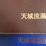 天城流湯治法、湯治士補の青いバインダーと湯治士の茶色いバインダーです・・・